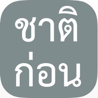 ชาติก่อน