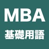 MBA 経営学修士 経営学入門基礎 用語学習
