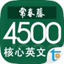 Get 常春藤核心英文词汇 for iOS, iPhone, iPad Aso Report