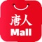 唐人Mall