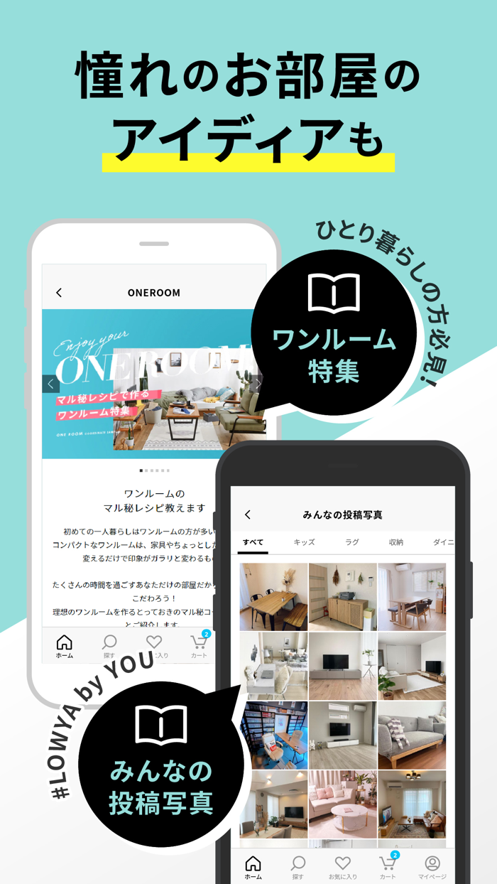 家具・インテリアのお買い物アプリ - LOWYA（ロウヤ）