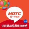 MOTC統一考駕照-臺灣機車汽車新版筆試題庫線上模擬考