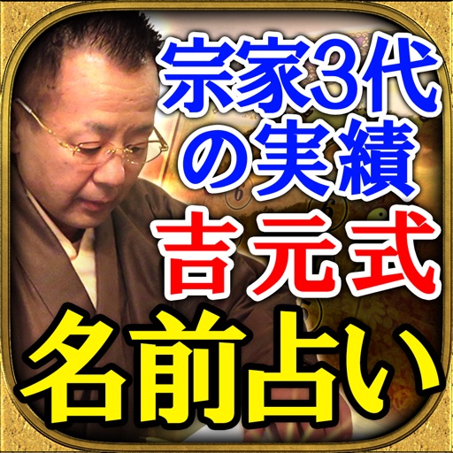 秘蔵100年名前占い【吉元式姓名判断】宗家3代の当たる占い・吉元鑑織