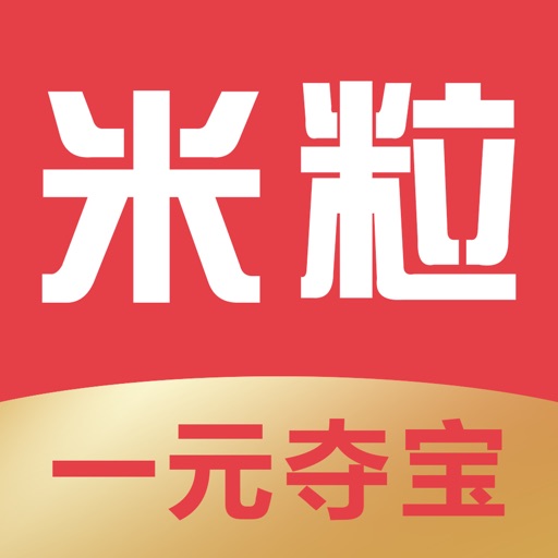 米粒夺宝-官方正版 iOS App