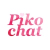 出会いなら即会い系無料チャットアプリ！【PIKOチャット】