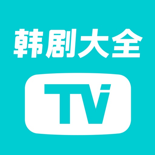 韩剧大全TV-高清影视