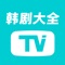 韩剧大全TV提供海量热门电影,电视剧,美剧,日剧,韩剧供大家观赏。