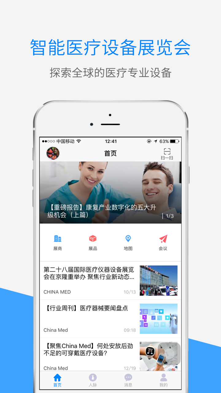 国际医疗仪器设备展览会 screenshot 1