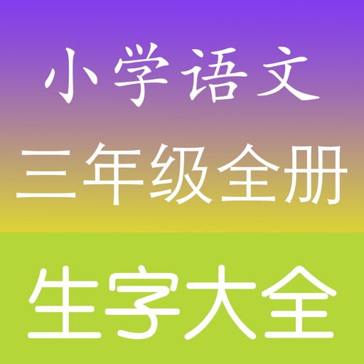 小学三年级语文生字表总复习 icon