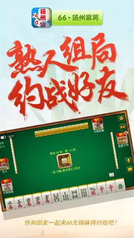 Game screenshot 66扬州麻将 apk