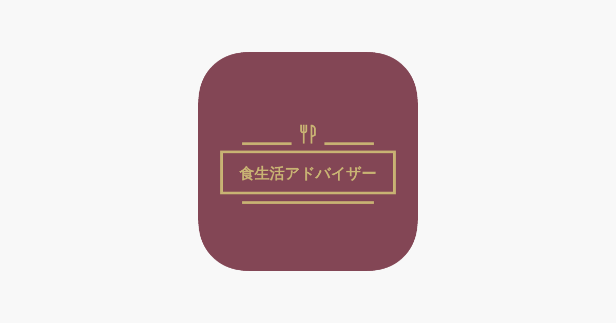 食生活アドバイザー2級&3級 2022年試験対策」をApp Storeで