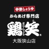 鶏笑　大阪狭山店　公式アプリ