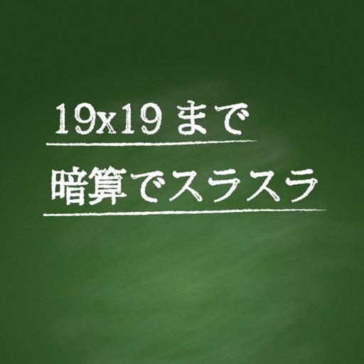 19x19まで暗算でスラスラ