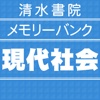 メモリーバンク現代社会