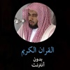 القران الكريم بدون انترنت للشيخ عبدالله الجهني