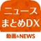 高機能ニュースまとめDX 色んな機能が付い...