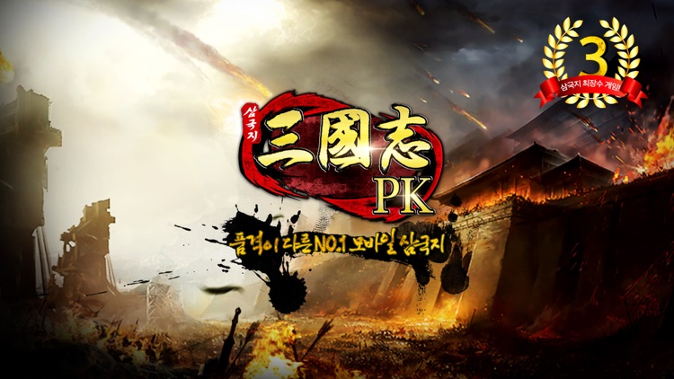 삼국지PK