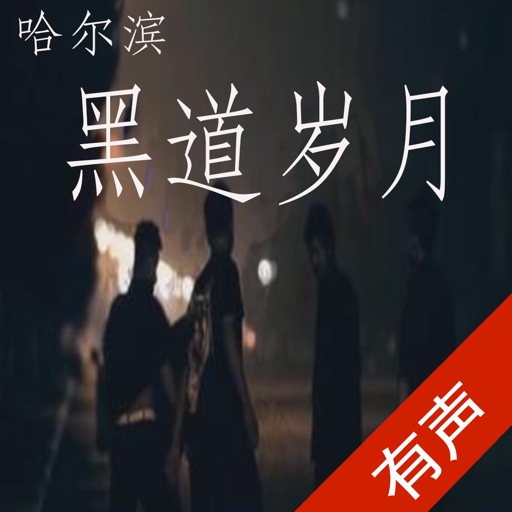 「哈尔滨-黑道岁月」有声小说：东北黑手党都市传奇