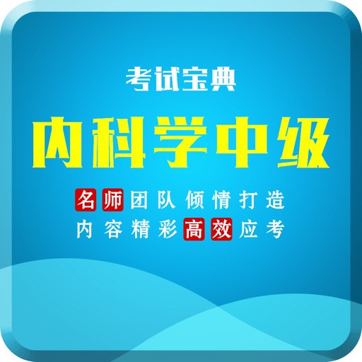 内科学中级主治医师资格考试题库2017最新版