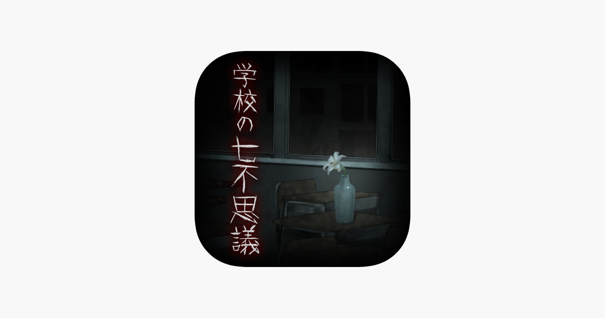 脱出ゲーム 学校の七不思議 恐怖からの脱出 On The App Store