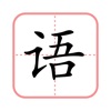 田字格-学写字