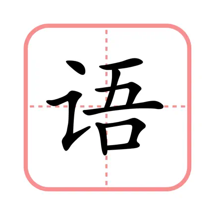 田字格-学写字 Читы