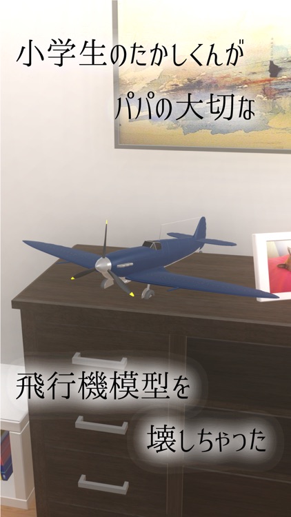 脱出ゲーム : パパの飛行機模型