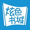 炫色书城-掌上小说阅读器 炫色书城-掌上小说阅读器