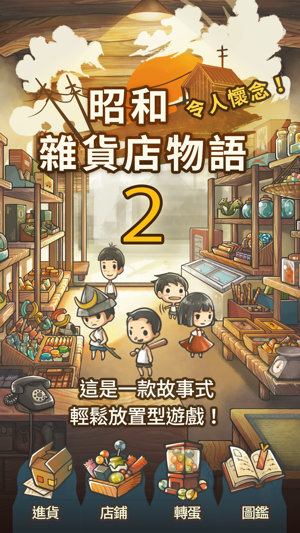 更加令人感動的養成遊戲「昭和雜貨店物語２」(圖1)-速報App