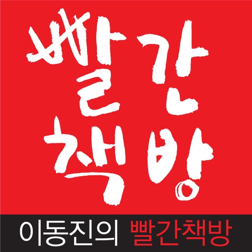 이동진의 빨간 책방 icon