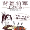 背着将军上战场【军中欢乐逗趣的生活】