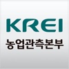 KREI - 농업관측본부