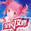 全民手游攻略 for 魔法少女小圆