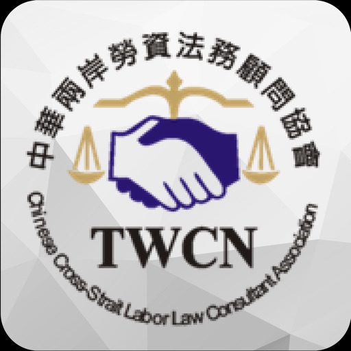 中華兩岸勞資法務顧問協會 icon