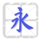 A Simple & Clean Chinese Dictionary / Chinese Learning Tool