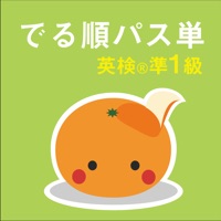 mikan でる順パス単準1級