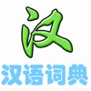 现代汉语词典-离线查字词