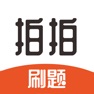 Get 拍拍刷题 for iOS, iPhone, iPad Aso Report