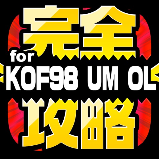 KOF完全攻略 for KOF98 UM OL iOS App