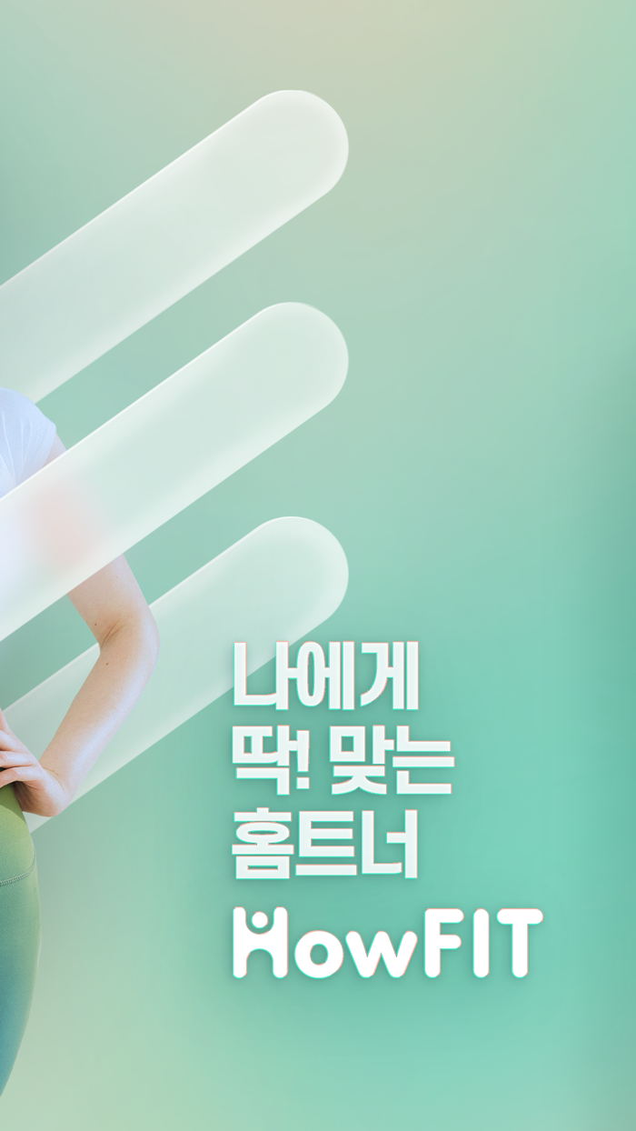 하우핏 - AI 홈트를 라이브로