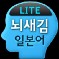 뇌새김 일본어 - JPT/JLPT LITE  PC 용