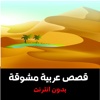 قصص عربية مشوقة