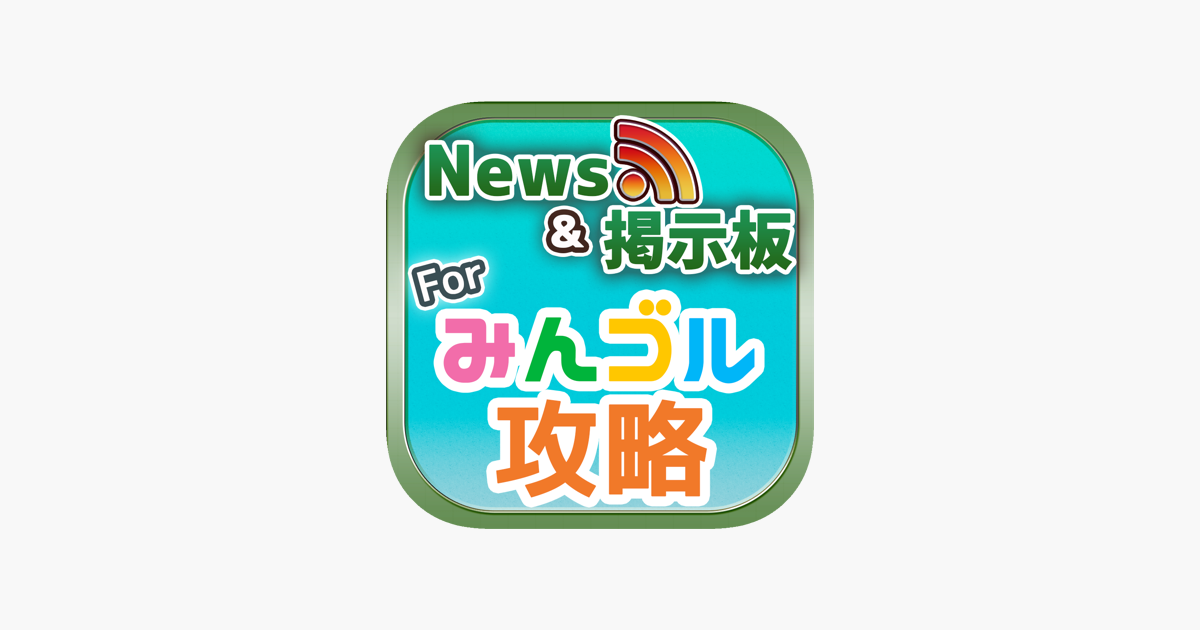 みんゴル 攻略ニュース オンライン掲示板 For みんゴル スマホアプリ版 をapp Storeで