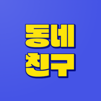 동네친구 - 동네 모임 앱