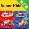 美国小学Super Kids 1、2级别 -朗文少儿新灵通英语
