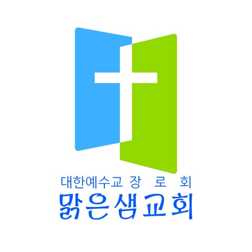 대한예수교장로회 맑은샘교회