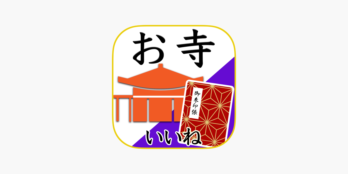 お寺がいいね 御朱印帳 お盆 お彼岸の参拝記録 をapp Storeで