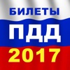Билеты ПДД 2017 РФ - Правила, Экзамен, Штрафы