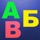 ABC Toddler Kids Games : Learning childrens app .