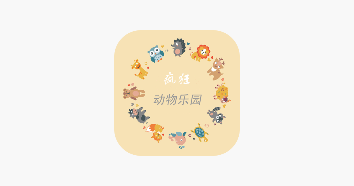 疯狂动物乐园动物叫声图片汉字拼音版on The App Store